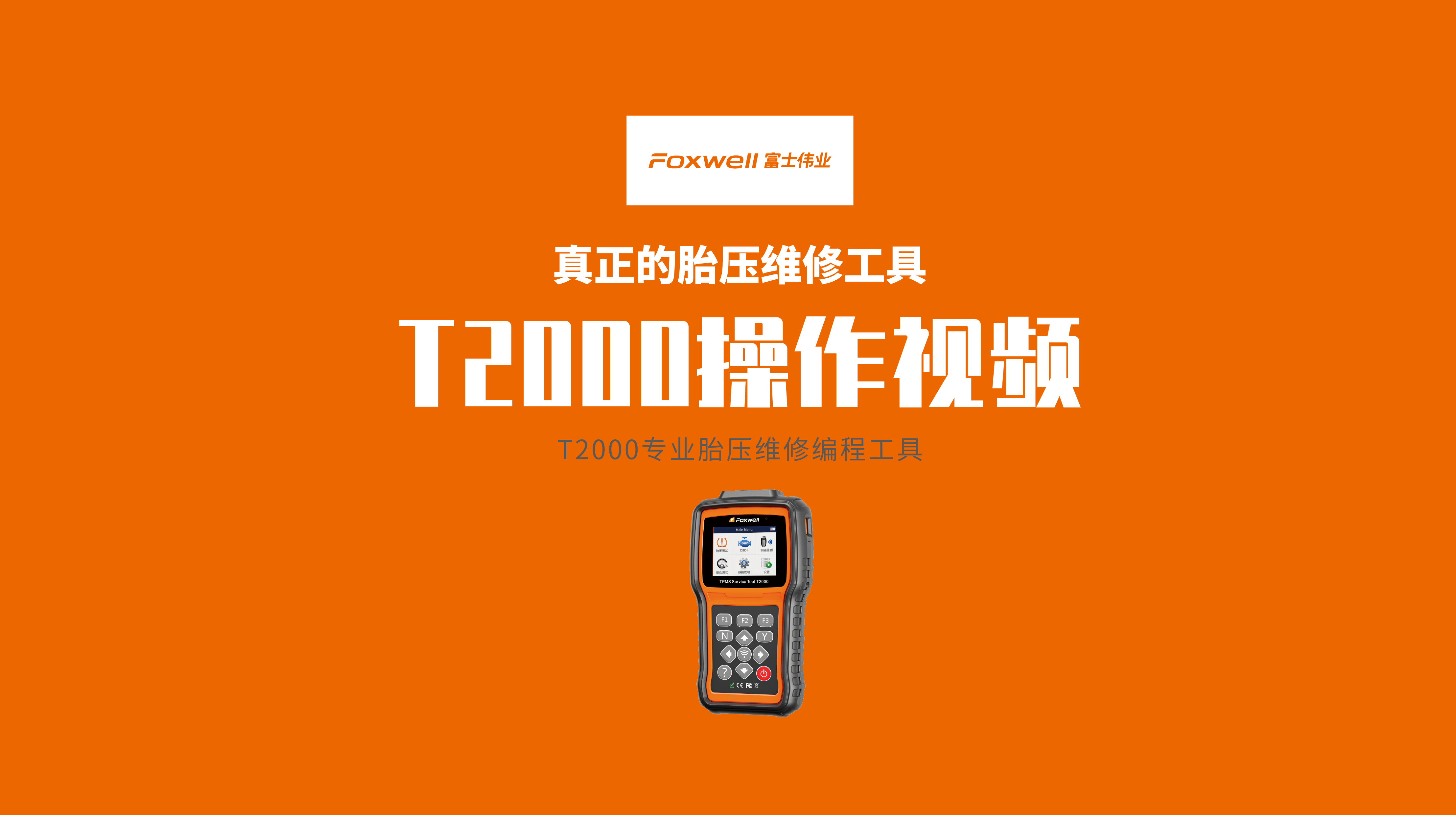 富士伟业T2000胎压维修编程工具的使用操作视频