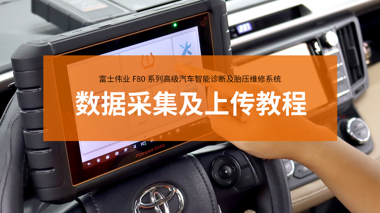 富士伟业诊断仪数据采集和上传教程