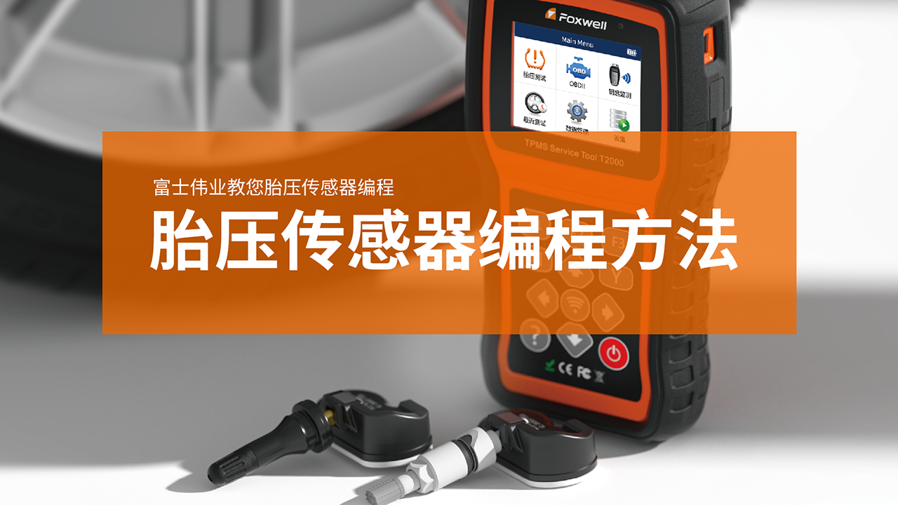 胎压传感器的编程方法介绍视频