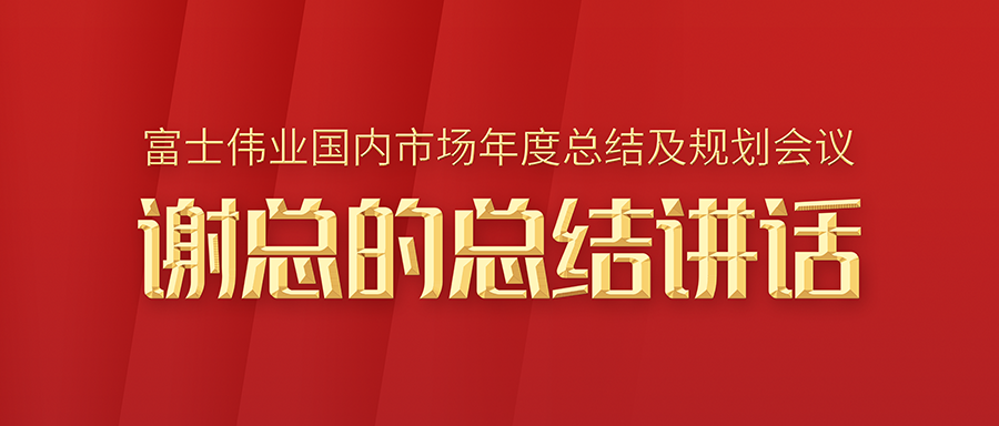 富士伟业国内市场年度总结和规划会议总结讲话