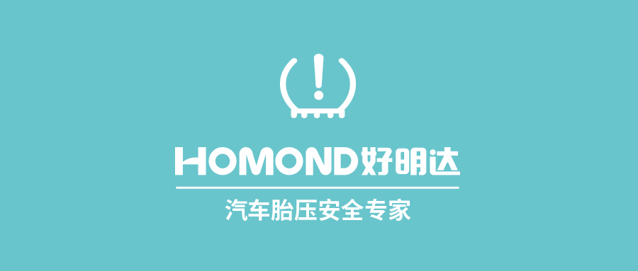 定位汽车胎压安全专家，富士伟业推出旗下胎压系列新品牌——HOMOND好明达