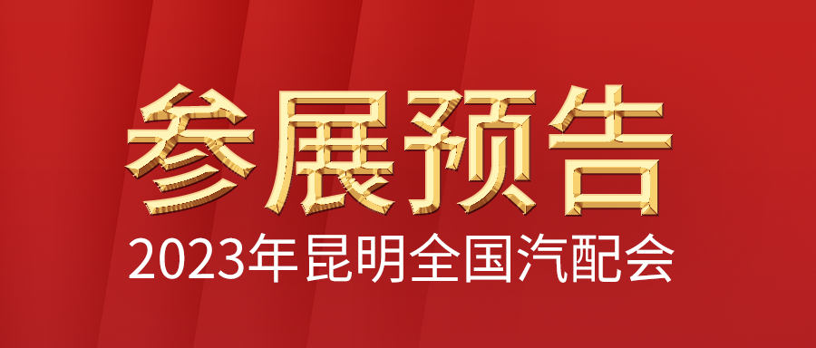 富士伟业2023年昆明第93届全国汽车配件交易会
